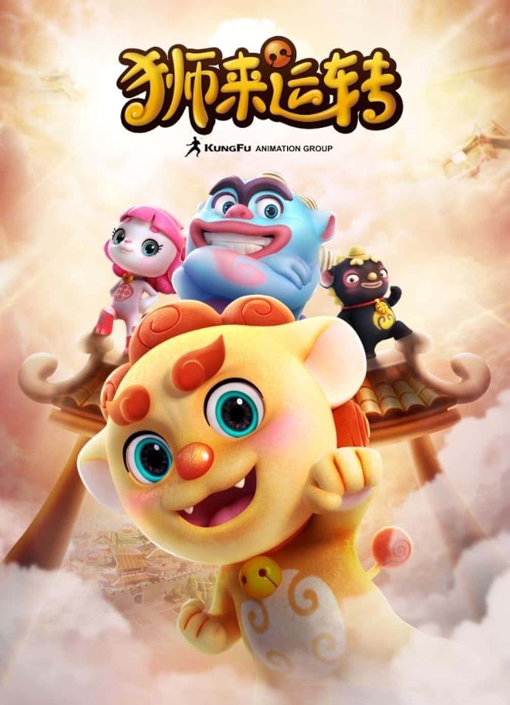 Lion's Fortune(狮来运转 )