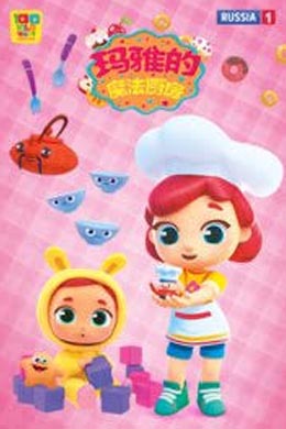 maya's magic kitchen(玛雅的魔法厨房 第)