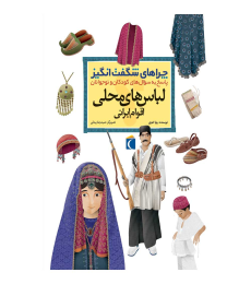  چراهای شگفت‌‌انگیز – لباس‌های محلی اقوام ایرانی