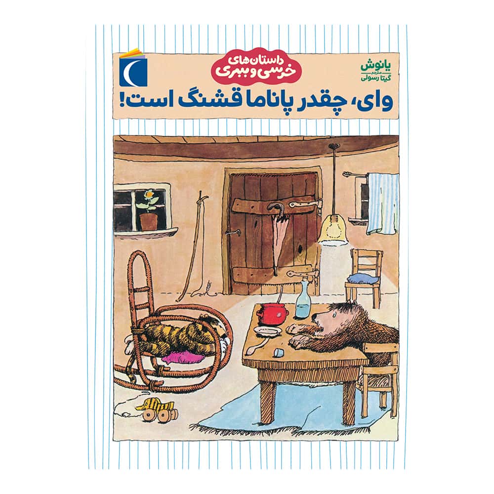 داستان‌های خرسی و ببری – وای، چقدر پاناما قشنگ است!