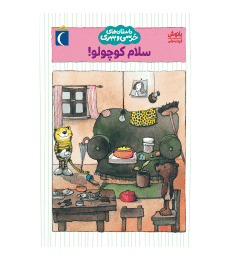 داستان‌های خرسی و ببری – سلام کوچولو!