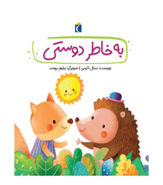 قصه های دوستی- به خاطر دوستی