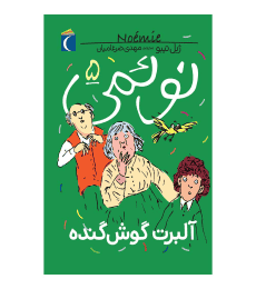 نوئمی 5 – آلبرت گوش‌گنده