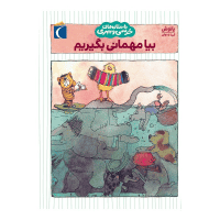 داستان‌های خرسی و ببری – بیا مهمانی بگیریم