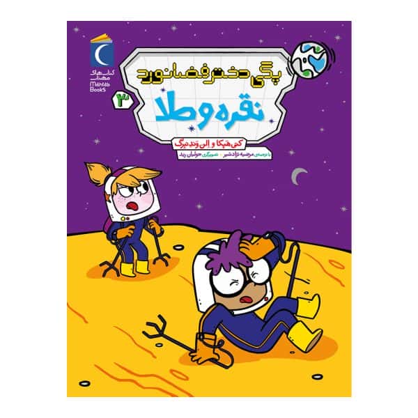 پگی دختر فضانورد – نقره و طلا