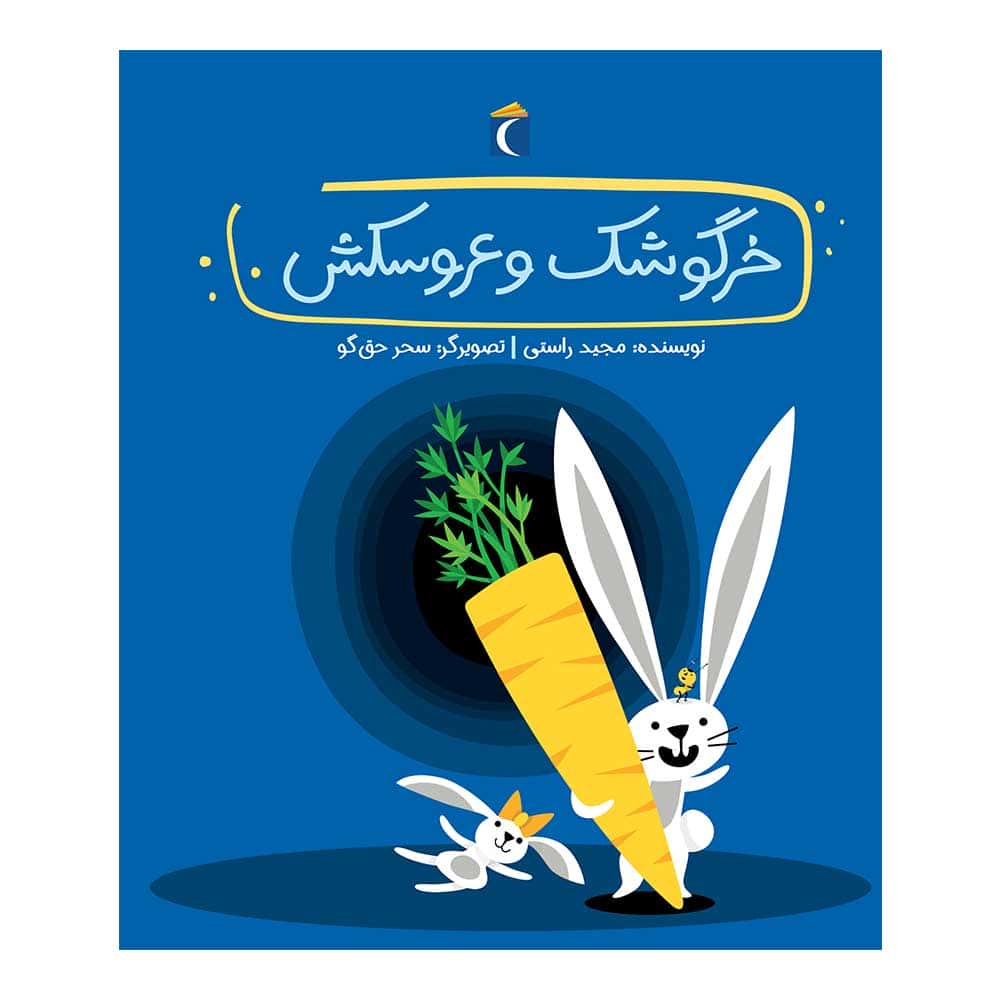 قصه های دوستی- خرگوشک و عروسکش