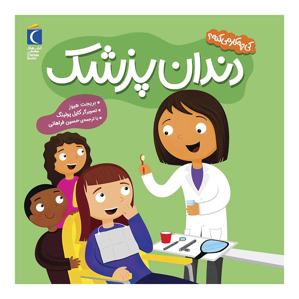 مجموعه کی چه کار میکنه؟ – دندان پزشک