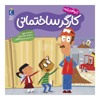 مجموعه کی چیکار میکنه؟ – کارگر ساختمانی