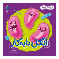 مجموعه هیولاهای کوچک – انگل نا‌به کار