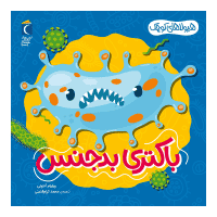 مجموعه هیولاهای کوچک – باکتری بدجنس