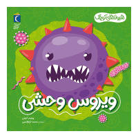 مجموعه هیولاهای کوچک – ویروس وحشی