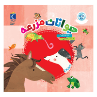 دنياي زيباي من - حيوانات مزرعه