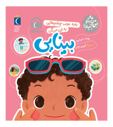 مجموعه به من بگو این چیه – بینایی