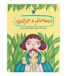 قصه‌های دوستی – دردونه خانم و جیرجیری