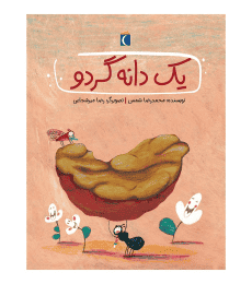 قصه‌های دوستی – یک دانه گردو