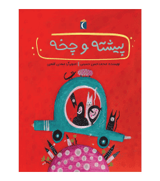 قصه‌های دوستی – پیشته و چخه