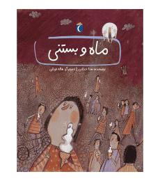 قصه‌های دوستی – ماه و بستنی