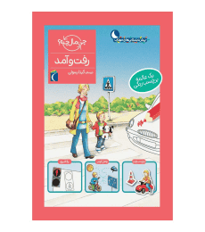 مجموعه چی مال چیه؟ – رفت و آمد