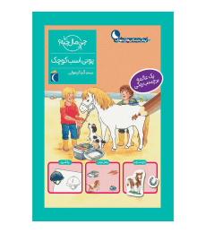 مجموعه چی مال چیه؟ – پونی اسب کوچک