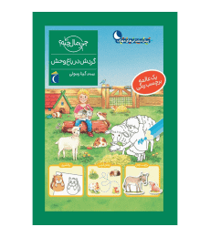 مجموعه چی مال چیه؟ – گردش در باغ وحش