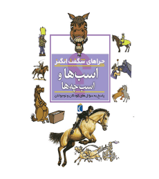 چراهای شگفت‌انگیز – اسب‌ها و اسب‌چه‌ها