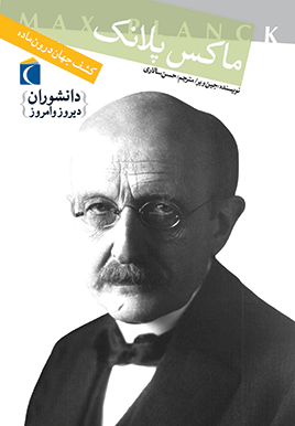 دانشوران دیروز و امروز – کشف جهان درون ماده: ماکس پلانک
