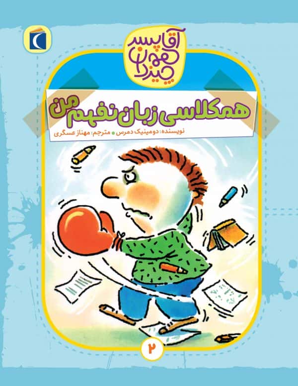 آقا پسر همه‌چیز دان ۲ – همکلاس زبان نفهم من